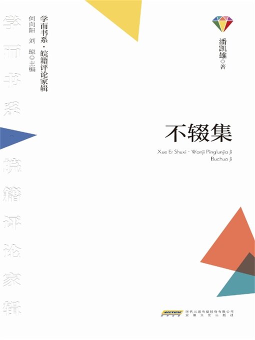 Title details for 学而书系·皖籍评论家辑：不辍集 by 潘凯雄 - Available